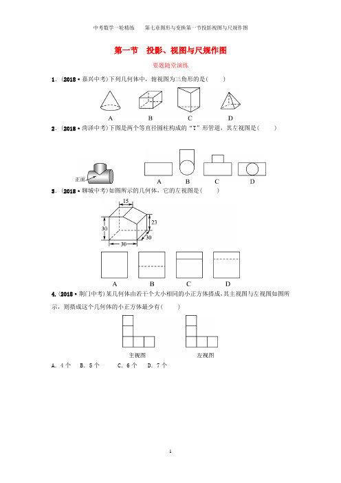 中考数学一轮精练    第七章图形与变换第一节投影视图与尺规作图