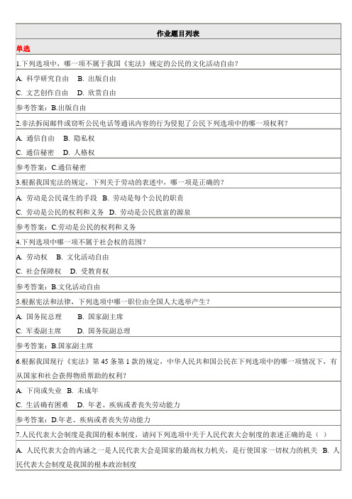 北京师范大学网络教育宪法学作业2