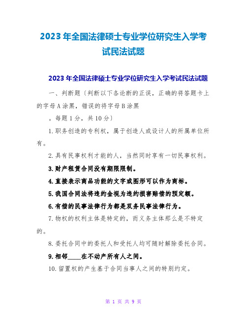 2023年全国法律硕士专业学位研究生入学考试民法试题2