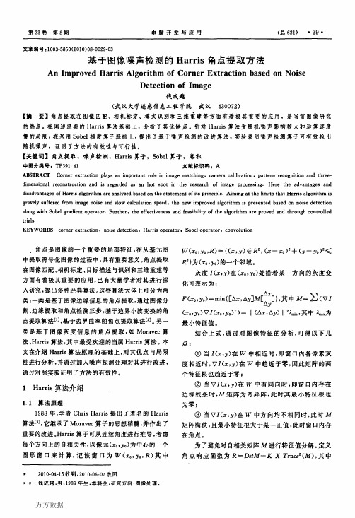 基于图像噪声检测的Harris角点提取方法