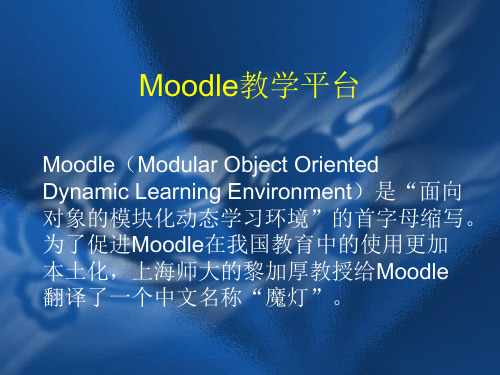 Moodle使用教学