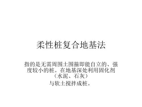 柔性桩复合地基法