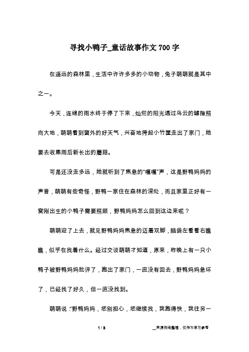 寻找小鸭子_童话故事作文700字