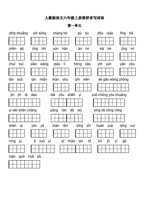 人教版六年级语文上册看拼音写汉字(田字格修正)