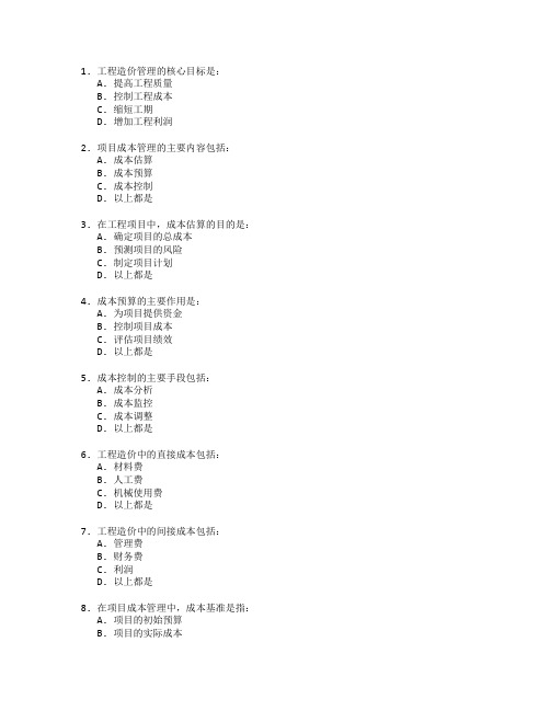 工程造价与项目成本管理技术考试 选择题 50题