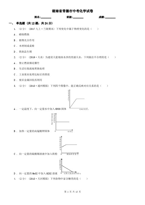 湖南省常德市中考化学试卷