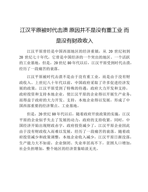 江汉平原被时代击溃 原因并不是没有重工业 而是没有财政收入