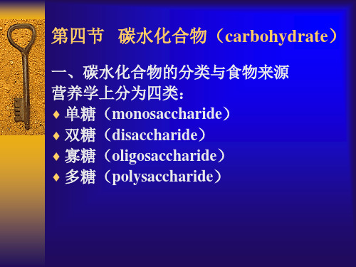 碳水化合物(carbohydrate)