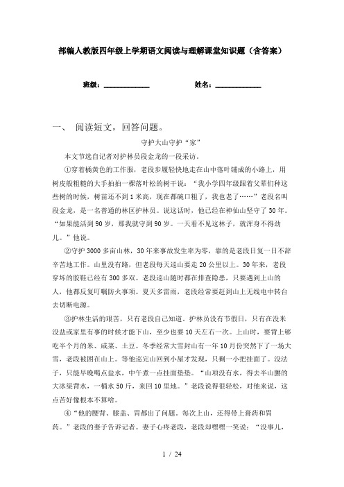 部编人教版四年级上学期语文阅读与理解课堂知识题(含答案)