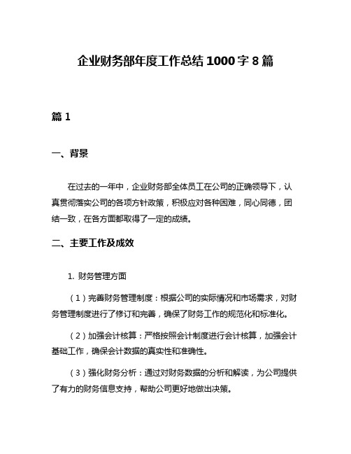 企业财务部年度工作总结1000字8篇