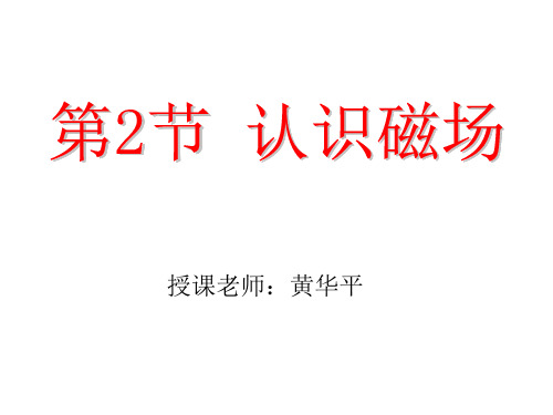 广东省惠州市惠东县惠东高级中学学年物理3.2 认识磁场(共15张PPT)