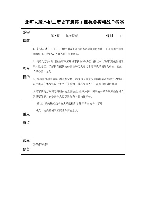 北师大版本初二历史下册第3课抗美援朝战争教案