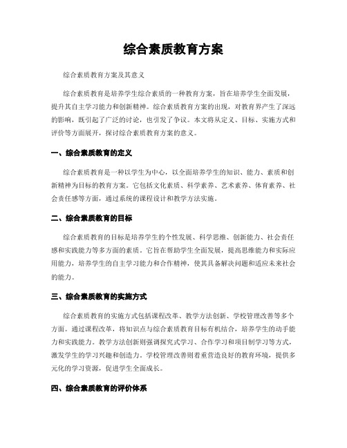 综合素质教育方案