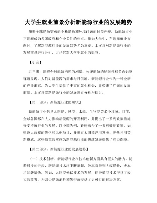 大学生就业前景分析新能源行业的发展趋势