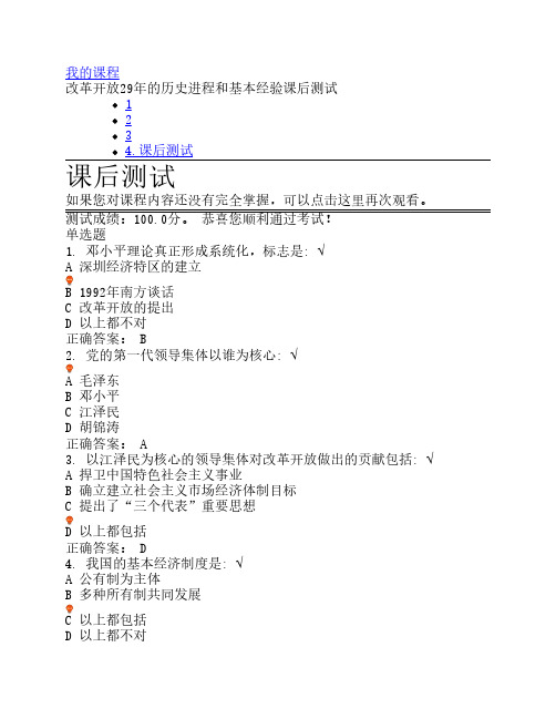 改革开放29年的历史进程和基本经验课后测试