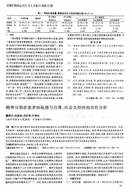 精神分裂症患者病耻感与自尊、社会支持的相关性分析