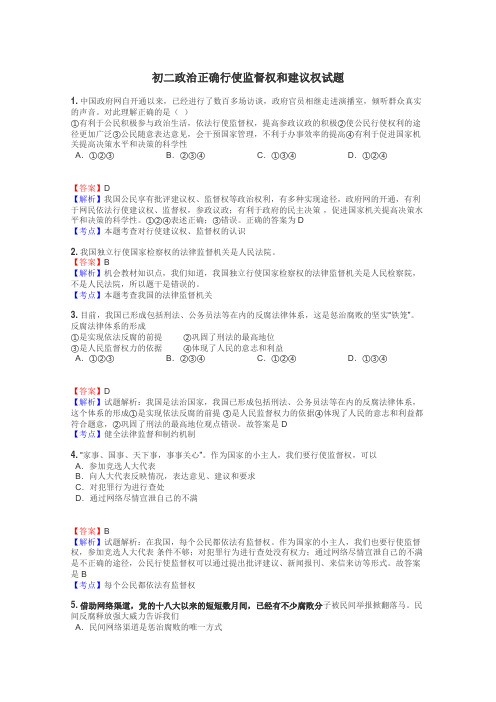 初二政治正确行使监督权和建议权试题
