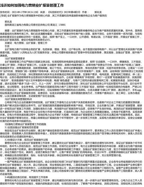 浅谈如何加强电力营销业扩报装管理工作