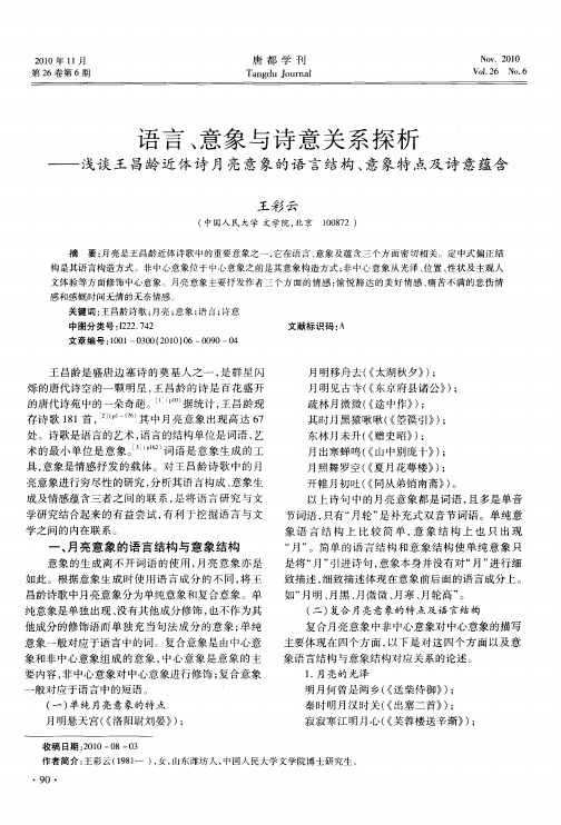 语言、意象与诗意关系探析——浅谈王昌龄近体诗月亮意象的语言结构、意象特点及诗意蕴含