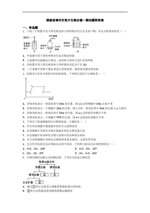 福建省漳州市高中生物必修一测试题附答案