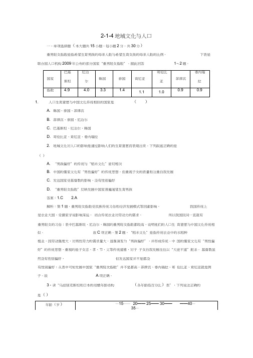 高考地理214地域文化与人口同步练习湘教版必修2