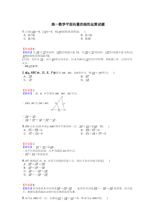 高一数学平面向量的线性运算试题
