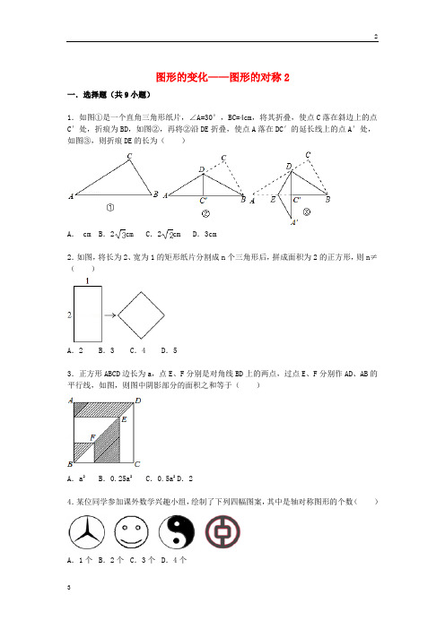 中考数学专卷2020届中考数学总复习(25)图形的对称-精练精析(2)及答案解析