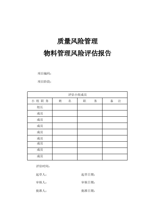 质量风险管理物料管理风险评估报告