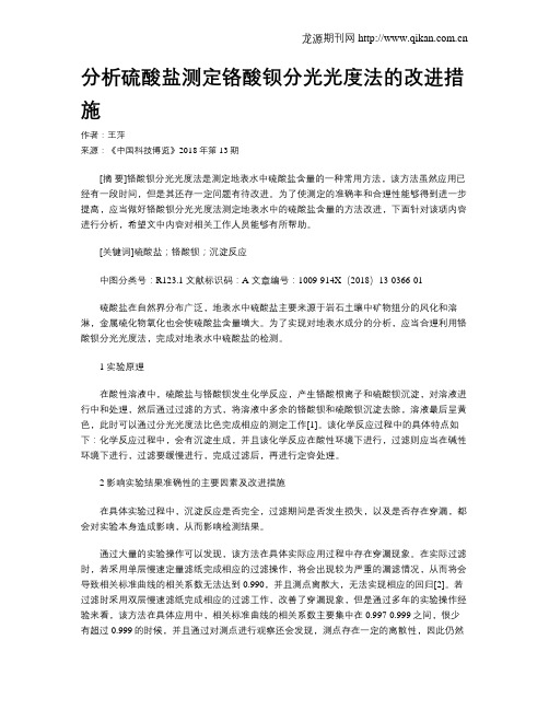 分析硫酸盐测定铬酸钡分光光度法的改进措施