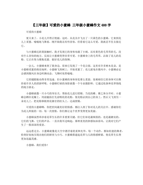 【三年级】可爱的小蜜蜂 三年级小蜜蜂作文400字