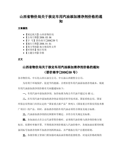 山西省物价局关于核定车用汽油添加清净剂价格的通知