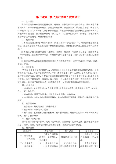 人教版初中政治七年级下册7.1走近法律word教案(10)