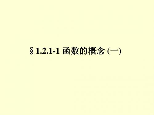 必修1课件1.2.1-1 函数的概念 (一)