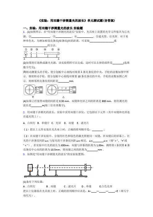 《实验：用双缝干涉测量光的波长》单元测试题(含答案)