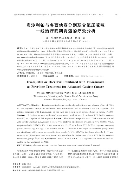 奥沙利铂与多西他赛分别联合氟尿嘧啶一线治疗晚期胃癌的疗效分析