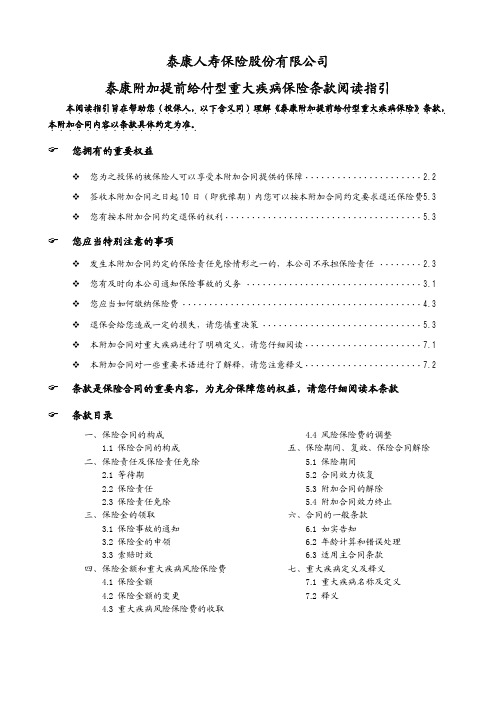 泰康附加提前给付型重大疾病保险条款系列