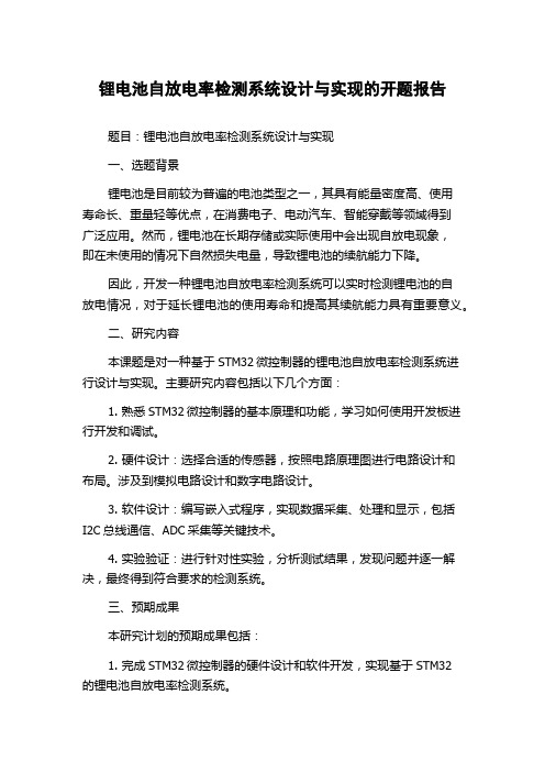 锂电池自放电率检测系统设计与实现的开题报告