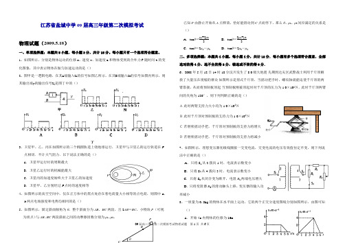 江苏省盐城中学09届高三年级第二次模拟考试