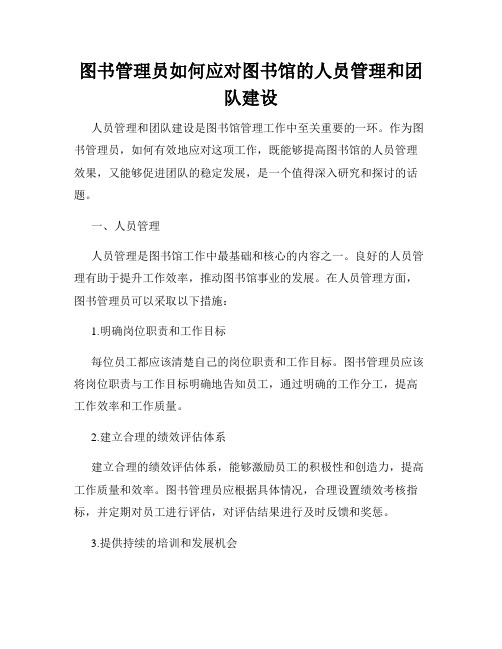 图书管理员如何应对图书馆的人员管理和团队建设