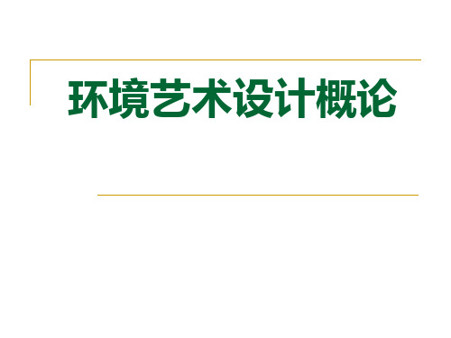 环境艺术设计概论全套精品教案课件