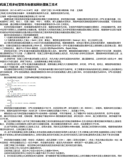 机场工程多桩型复合地基加固处理施工技术