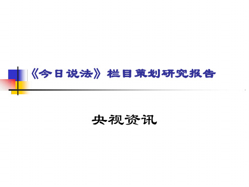 媒介经济学案例分析：今日说法