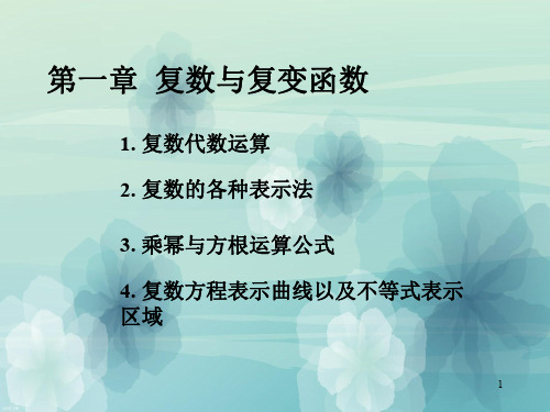 复变函数和积分变换期末整理复习