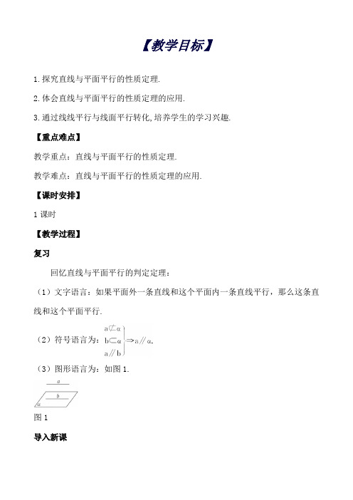 高中数学必修2立体几何优质教案：13直线与平面平行的性质