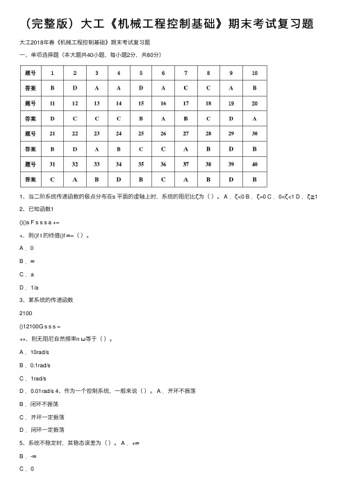 （完整版）大工《机械工程控制基础》期末考试复习题