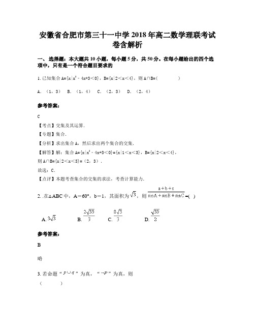 安徽省合肥市第三十一中学2018年高二数学理联考试卷含解析