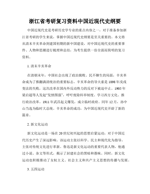 浙江省考研复习资料中国近现代史纲要