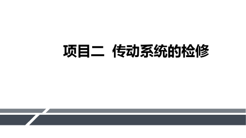 汽车底盘机械系统检修 项目二  传动系统的检修