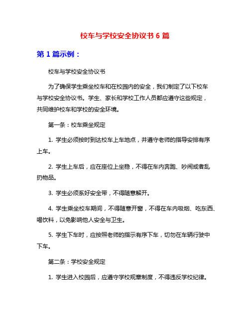 校车与学校安全协议书6篇