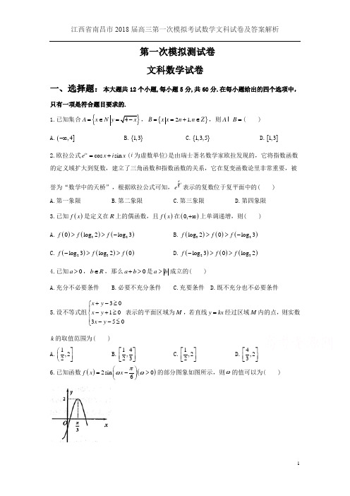 江西省南昌市2018届高三第一次模拟考试数学文科试卷及答案解析
